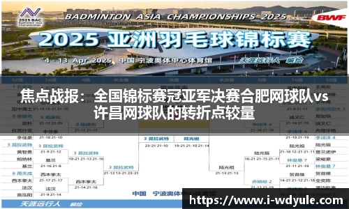 焦点战报：全国锦标赛冠亚军决赛合肥网球队vs许昌网球队的转折点较量