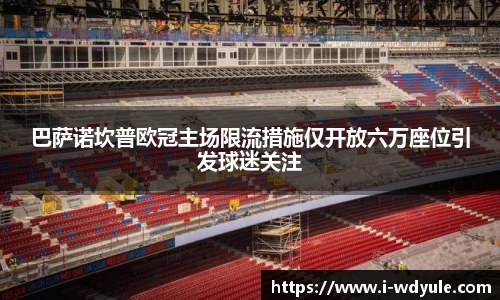 巴萨诺坎普欧冠主场限流措施仅开放六万座位引发球迷关注