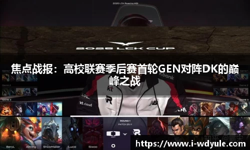 焦点战报：高校联赛季后赛首轮GEN对阵DK的巅峰之战
