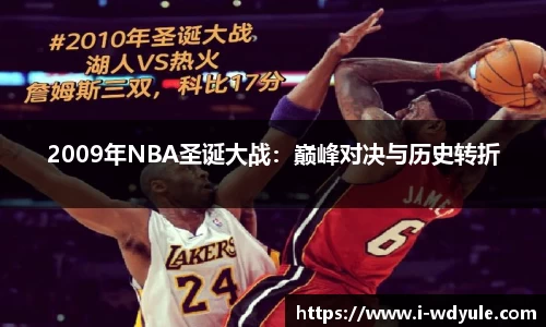 2009年NBA圣诞大战：巅峰对决与历史转折