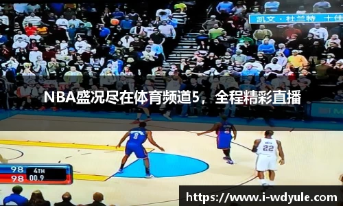 NBA盛况尽在体育频道5，全程精彩直播